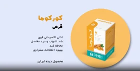 curcuma قرص کبد و صفرابر
