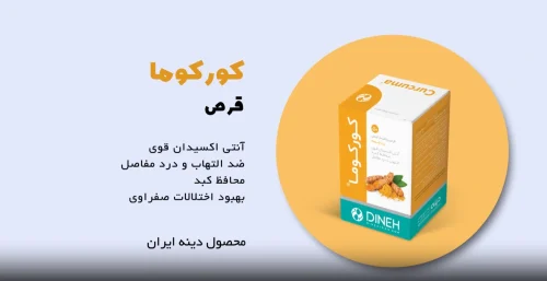 curcuma قرص کبد و صفرابر