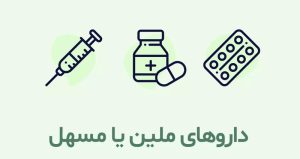 ملین یا مسهل