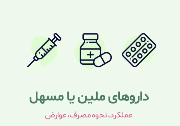 ملین یا مسهل
